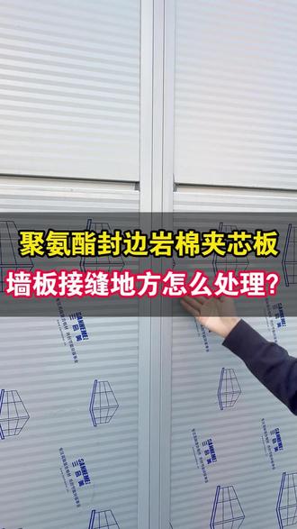 墙板接缝处如何处理? #钢结构厂房 #外墙保温装饰一体板#聚氨酯封边岩棉夹芯板 #湖南聚氨酯夹芯板厂家 #施工现场 #外墙保温