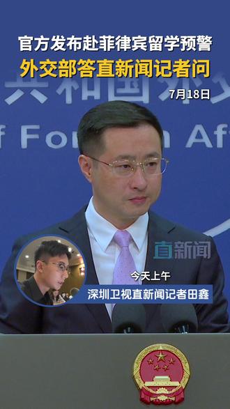 7月18日,外交部发言人林剑应询表示,近段时间,菲律宾社会治安不靖,针对中国公民犯罪和盘查滋扰多发,中国政府发布有关留学预警是本着负责任态度,为保障中国留学生安全和权益所采取的合理举措。#近期赴菲做好安全风险评估 #菲律宾 #留学 #留学预警 #林剑