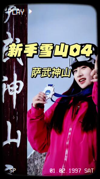 新手雪山之萨武神山,纯分享篇。@DOU+小助手 #萨武神山 #萨武主峰 #萨武 #人生的第一座雪山 #户外徒步登山