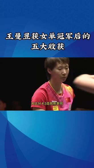 #乒乓球 #国乒 王曼昱夺冠后的五大收获!