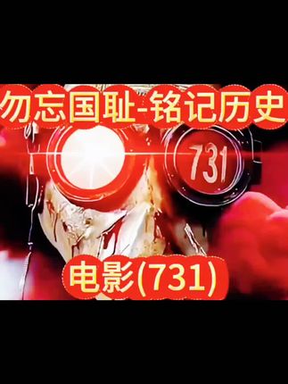 731电影票#强烈推荐 #宣传正能量 #热点 #怀旧经典 #上热搜