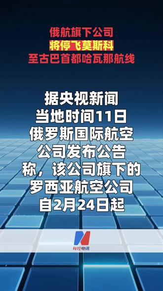 俄航旗下公司将停飞莫斯科至古巴首都哈瓦那航线#俄航#停飞莫斯科至古巴首都哈瓦那航线