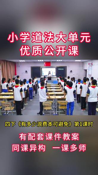 《有多少浪费本可避免》大单元教学优质公开课视频课件教案 小学道法四下第二单元《做聪明的消费者》第一课时。通过课前布置同学们观察身边用餐场所存在的浪费现象,从而认识到浪费现象是普遍存在的。 通过“算一算”这个环节,引导学生直观感受日常生活中不起眼的浪费积累起来其实量是很大的。 通过“稻田插秧”这个环节,让同学们体验到食物的来之不易,从而明白浪费也是对劳动者的不尊重。 通过“写倡议书”这个环节, 让同学们从自身做起,从小事做起,做一名拒绝餐桌上的浪费的践行者,更要做一名推动者, 带动身边人的拒绝浪费。#有多少浪费本可避免 #做聪明的消费者 #小学道法优质课 #小学道法公开课