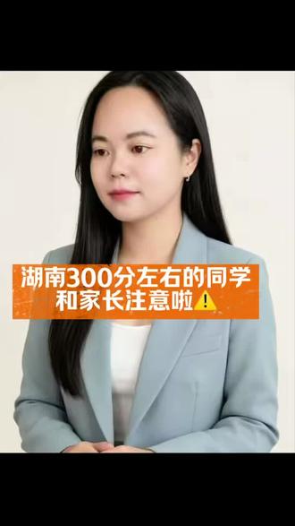 湖南高考300分能上什么大学,省内有很多性价比高的公办大专可以稳妥报考#湖南专科志愿填报#低分升学#湖南高考