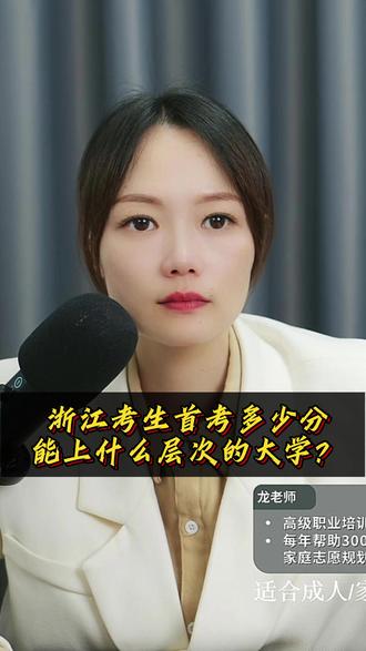 浙江考生首考多少分,能上什么层次的大学? 浙江考生首考多少分,能上什么层次的大学?今天我用一份清晰的层次划分,帮你快速定位。#浙江考生首考