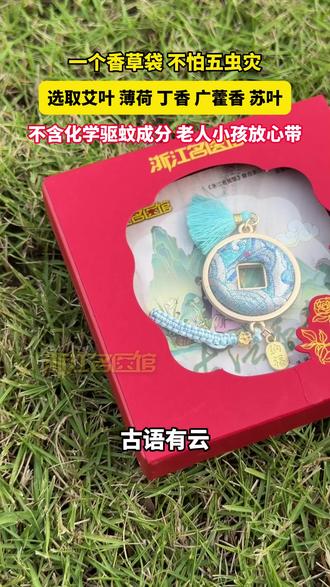 一个香草袋,不怕五虫灾!《浙江名医馆》定制香囊,选取艾叶、薄荷 丁香、广藿香,不含化学驱蚊成分,老人小孩放心带。#健康 #驱蚊 #香囊 #草本植物
