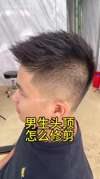 男士头顶怎么样裁剪#男士零基础剪发教程 #零基础学理发 #美发培训 #在家理发 #剪发教程