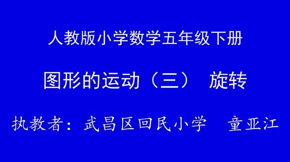 人教版小学数学五年级下册《旋转 》-童老师课件教案全国一等奖 人教版小学数学五年级下册《旋转 》-童老师课件教案全国一等奖|优质课视频|公开课视频|比赛视频