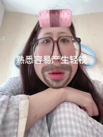 熟悉容易产生轻视#恋爱观 #感情 #相处之道 #内容过于真实 #情感共鸣