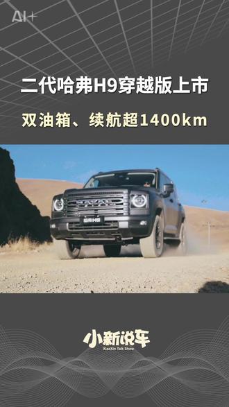 双油箱、悬架升高!二代哈弗H9穿越版售23.29万! #哈弗H9