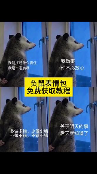 负鼠表情包免费保存教程 #负鼠表情包 #鼠鼠我呀 #剪映 #可怜弱小又无助 #负鼠工作表情包 负鼠表情包获取 表情包