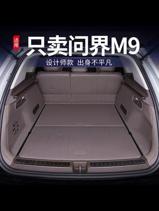 适用问界M9后备箱垫全包围问界m9五座版专用改装饰配件汽车尾箱垫#问界m9 #后备箱垫 #全包围 #专车专用 #汽车用品
