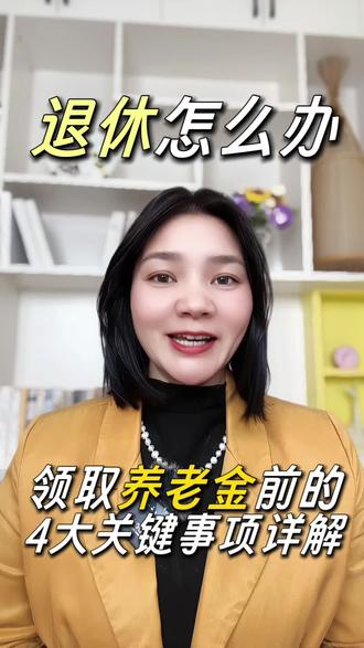 办理退休的流程和手续#社保知识 #退休金 #养老金 #灵活就业 #每天跟我涨知识