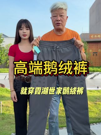 进口匈牙利#鹅绒裤 来啦!版型不臃肿,充绒量高,保暖性强,可机洗好打理!#霞湖世家 #羽绒服#秋冬新款