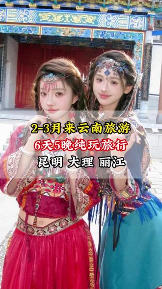 2-3月份的云南已经到最佳旅游季节!人少景美风景好!#云南旅游 #云南旅游攻略 #旅行推荐官 #大理 #云南美食