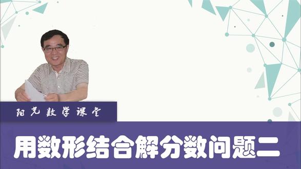 用数形结合解较难分数问题二