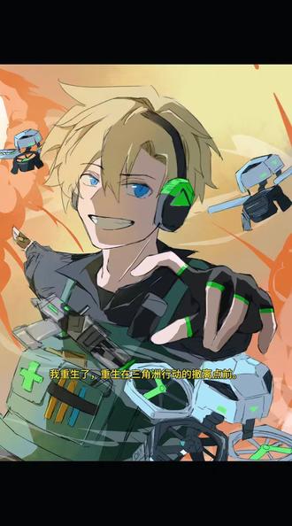 音频是豆包老师激情创作的结晶#三角洲#三角洲行动#蜂医#罗伊斯米#哈基蜂 指绘