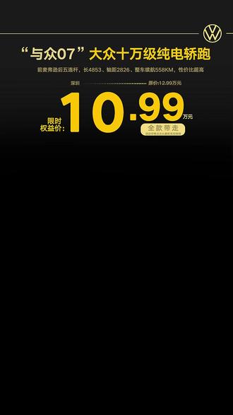 10万级电车数据天花板❗️看完参数真的没得选🔥 预算10-12万入手纯电车🚗,一定要先看大众ID.与众07!不玩配置套路,靠实打实硬核参数越级,凭借大众金标、后驱底盘、全系满配智驾、中型越级空间,在10万级车型中实现参数断层领先,性价比直接拉满✅
💰入手门槛
限时权益价:10.99万起,正统大众合资品质,无多余品牌溢价,亲民价格拿下全能纯电轿跑。
——————————
📏 车身尺寸|中型轿跑越级空间
整车尺寸4853×1852×1566mm,轴距长达2826mm,原生中型车架构,优于同价位主流A级车型。后排腿部空间宽裕,多人满载不局促,完美适配日常通勤、家庭出行。
——————————
⚙️ 底盘性能|10万级德系后驱标杆
搭载后置后驱布局+50:50黄金车身配重,前麦弗逊+后五连杆独立悬架,德系专业底盘调校。核心参数拉满:170kW最大功率、350N·m峰值扭矩,麋鹿测试成绩82.4km/h,4.7米超小转弯半径。高速行驶稳定不飘,过弯侧倾极小,市区穿梭灵活,操控质感远超同价位前驱车型🚀
——————————
🤖 智能驾驶|入门即满配无套路
依托大众×小鹏联合研发CEA智能架构,全系标配高速NOA智能领航+跨层记忆泊车。支持全速域自适应巡航、智能避让、自动变道、精准进出高速匝道,可实现地库跨楼层、跨车道自动寻位、泊入泊出。无需高配选装,彻底告别同价位智驾阉割套路,新手也能轻松驾驭。
——————————
🔋 续航补能|全场景零焦虑
搭载59.9kWh磷酸铁锂电池,CLTC纯电续航558km,日常通勤一周一充够用。支持极速快充,30%-80%仅需25分钟,长途出行、周末出游补能高效,适配全场景出行需求。
——————————
🖥 智能座舱|四屏联动越级科技
同级独家四屏联动配置:10.25英寸仪表+15英寸中控屏+12英寸防窥副驾娱乐屏+27英寸AR-HUD抬头显示。实景投射行车、智驾数据,驾驶无需低头,搭配四音区AI大模型语音,全车交互丝滑便捷,科技感拉满✨
——————————
⛺️ 装载空间|家用全能大储物
掀背大开口设计,常规后备箱容积711L,后排放倒拓展至1580L,进深充足、装载能力强,轻松容纳婴儿车、露营装备、大件行李,家用实用性拉满。
#大众与众07 #粤港澳大湾区车展 #预算10w买什么车