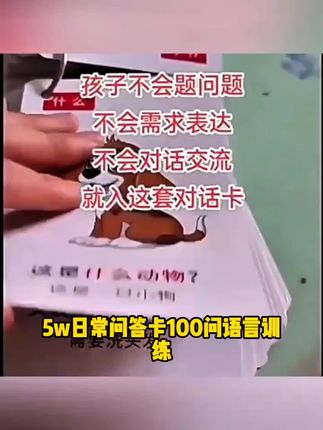 5W日常问答卡100问-语言训练,提高语言逻辑思维