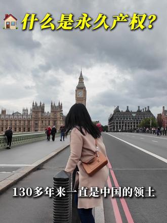 🏠什么是永久产权?
#海外生活 #永久产权 #英国房产 #伦敦买房 #伦敦买房投资