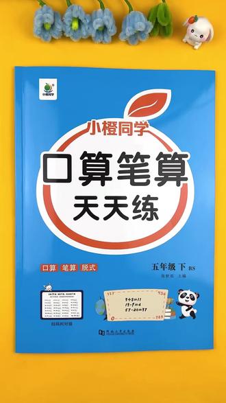#北师版 五年级下册 #数学 #同步练习册 #口算题专项训练 笔算竖式脱式计算 数学同步练习册