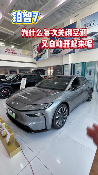 每次启动车辆空调自动开启,今天一个视频教会你怎么设置#铂智3X五一限时权益#铂智7上市权益倒计时#铂智7智能安全双满配