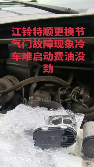江铃特顺更换节气门#修车那点事