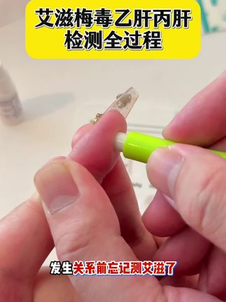 发生关系前一定要测一下艾滋,事前不测,事后也要测试排查,是对自己的保护#恋爱 #奔现 #情侣 #感染四项 #自测健康