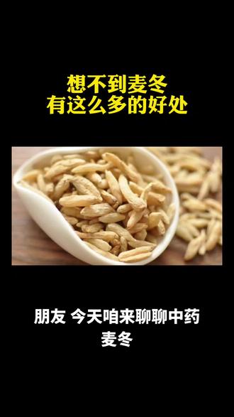 今天聊聊中💊麦冬,看似普通的麦冬,竟有这么多作用#麦冬#中医养生 #养生就是养健康