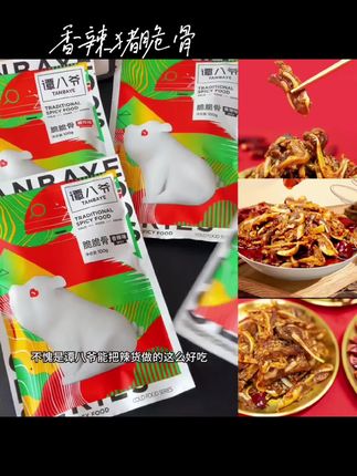 谭八爷的冷吃猪脆骨也太太太好吃了吧!嘎嘣脆还带肉边,香香辣辣特别有口感!#冷吃猪脆骨 #追剧小零食