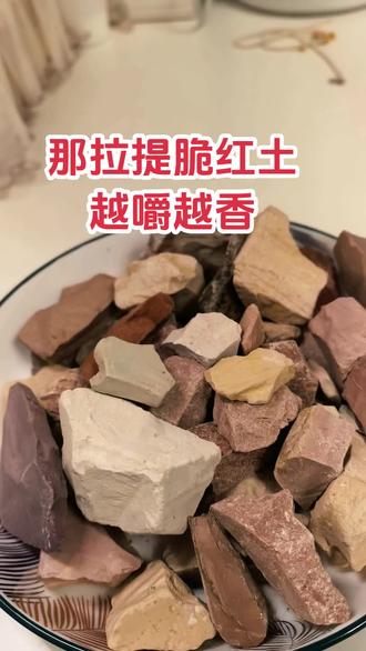 酥酥脆脆的那拉提脆红土,淡淡坚果香,淡淡泥土味 #吃土少女 #吃土零食 #新疆彩色土