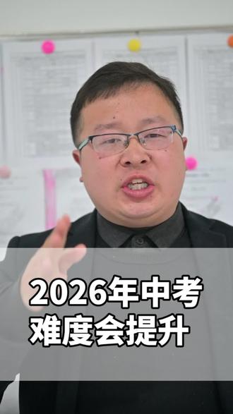 #家长必读 #一切为了孩子 #钟祥 #中考 #升学 2026中考难度加?