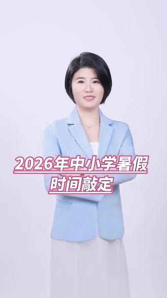 2026年天津中小学暑假放假时间敲定啦#天津落户 #转学