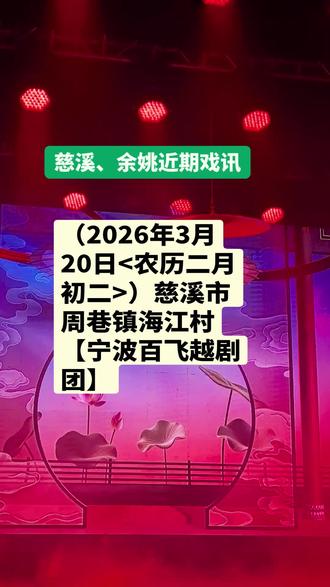 分享慈溪、余姚3月份近期戏讯#弘扬戏曲文化 #越剧