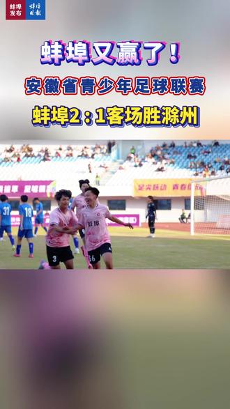 蚌埠又赢了!【安徽省青少年足球联赛】 蚌埠2:1客场胜滁州