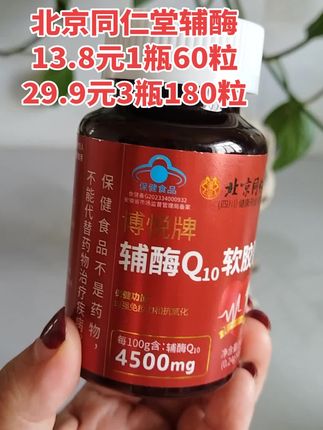 北京同仁堂辅酶Q10软胶囊 #辅酶Q10软胶囊#辅酶Q10#超便宜超划算 #无限回购的保障单品#在抖音入手的好东西