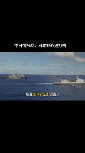 中日情报战:日本野心遇打击