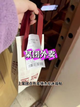 双旦狂欢,好运全开,上美团点外卖领杰伦冰箱贴 #省钱攻略 #省钱小技巧#双旦领半价神券##急送到家