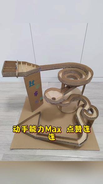 手工过山车,亲子时刻
#手工制作 #手艺人 #手工diy #非物质文化遗产手工制作 #手工