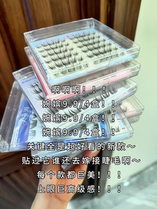 婉嫔人鱼泪 龙女9.9/4盒!!!9.9/4盒!!!9.9/4盒!!!之前买过三盒的姐妹对不住了,现在卷到了四盒免胶任选!!!关键款式上眼绝绝子!!!刷到还有库存的姐妹速薅!!!#婉嫔假睫毛 #免胶假睫毛 #人鱼泪假睫毛 #龙女假睫毛 #睫毛精