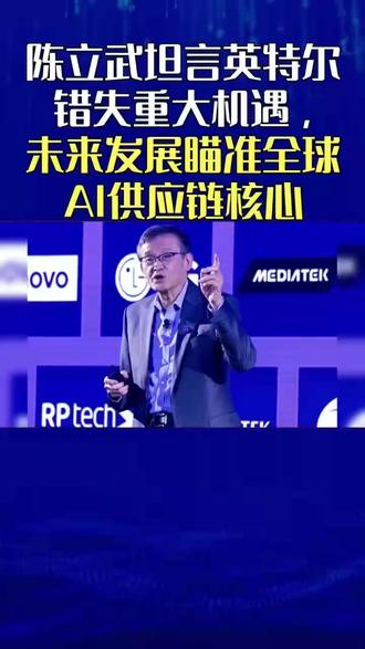 陈立武坦言英特尔错失重大机遇,未来发展瞄准全球 AI 供应链 11月18日,英特尔首席执行官陈立武在接受哥伦比亚商学院采访时,坦言这家曾经的行业巨头因“自满”和“官僚主义”陷入困境,错失人工智能等技术浪潮。
陈立武于2025年3月接任CEO,彼时英特尔虽地位依旧,但层级冗杂致步伐迟缓。他坚信英特尔对科技行业和全球经济意义重大,决心重塑企业,恢复影响力。
为实现复兴,他推动一系列战略变革。一方面,公司着手“扁平化”管理层级,提升决策效率与组织活力;另一方面,以“激进”姿态全面投入人工智能和消费级计算市场,弥补战略短板。具体举措上,审慎布局XPU等新兴业务,深化与英伟达合作,共同开发x86 IP拓展技术边界。在芯片制造业务上,他致力于将英特尔代工服务打造成具“国家韧性和技术领先性”的晶圆代工厂,确保未来技术竞争的战略自主性。
陈立武亲自领导AI战略,确立年度AI产品发布节奏。不过,行业观察者认为,英特尔转型之路充满挑战,从战略调整中看到显著成效或需数月甚至数年。#陈立武 #芯片封装 #半导体设备 #英特尔