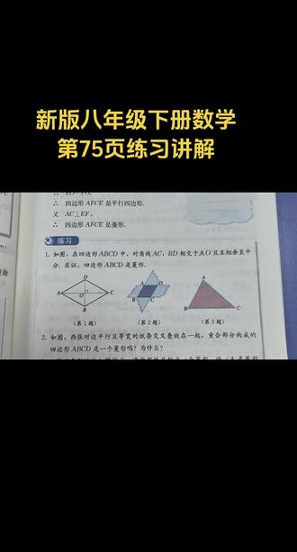 新版八年级下册数学第75页练习讲解#学习打卡ing #课后习题讲解#人教版数学#陪娃学习
