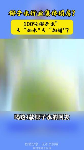 315还没到、椰子水已塌房。2026年初,椰子水行业爆发造假风波