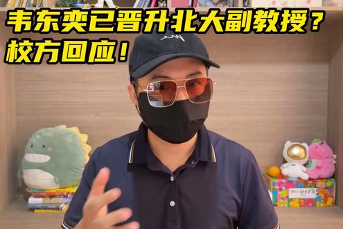 韦东奕已晋升北大副教授?校方回应!