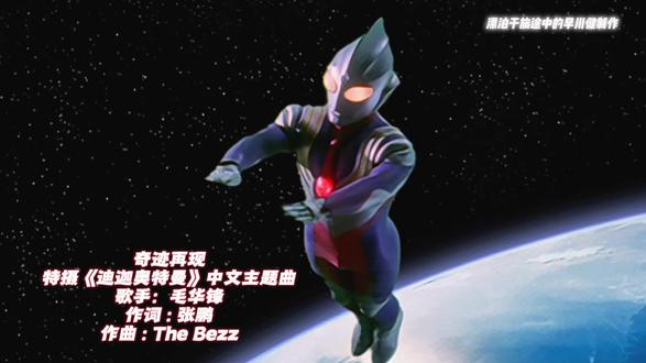 迪迦奥特曼中文主题曲《奇迹再现》