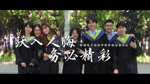 跃入人海,做一朵奔涌的浪花 毕业快乐!6月12日晚18:30湖心岛我们毕业晚会不见不散#毕业快乐6月 #烟台大学 #物理与电子信息学院