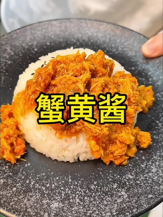 比吃大闸蟹还过瘾的#不等蟹黄酱 真是把我们全家都吃美了!用它拌饭拌面都好吃😋#快来一起尝个鲜 #这也太好吃了 #蟹黄酱 #味道好极了你们想吃吗