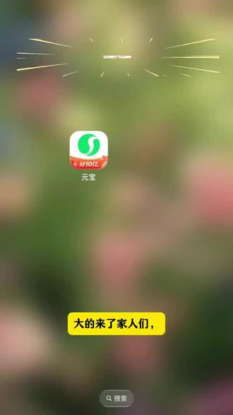 《金色浪漫》元宝红包 腾讯元宝红包领取教程#腾讯元宝红包领取 《金色浪漫》元宝红包 腾讯元宝红包领取教程
#腾讯元宝红包领取教程 #腾讯元宝红包领取 #元宝红包参与方式 #元宝红包群 #元宝派红包活动入口