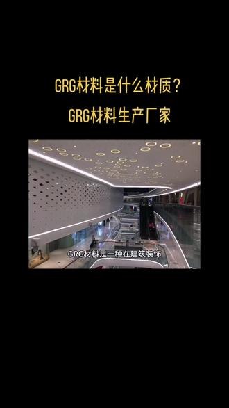 GRG材料是一种在建筑装饰领域中被广泛使用的材质,它被誉为一种神奇的存在。#GRG材料厂家#GRG构件#GRG造型#GRG材料定制#深圳GRG厂家@抖音小助手 @抖音创作者中心