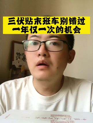 售完无补,有需要的抓紧,今年的末班车,别错过了。#三伏贴 #三伏天 #小妙招 #三伏天的正确打开方式 #老祖宗的智慧